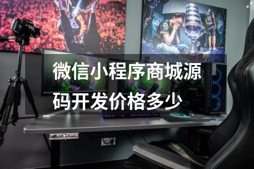 微信小程序商城源码开发价格多少-第1张-游戏信息-龙启网