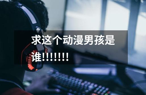 求这个动漫男孩是谁!!!!!!!-第1张-游戏信息-龙启网