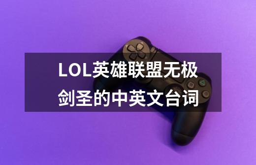 LOL英雄联盟无极剑圣的中英文台词-第1张-游戏信息-龙启网