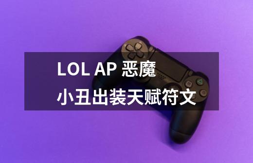 LOL AP 恶魔小丑出装天赋符文-第1张-游戏信息-龙启网
