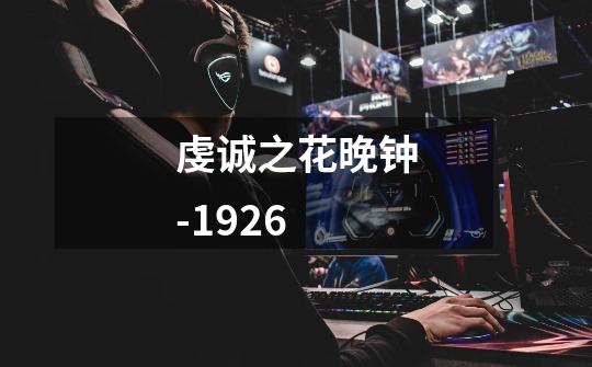虔诚之花晚钟-1926-第1张-游戏信息-龙启网