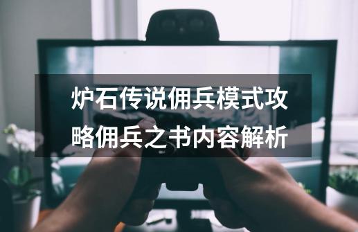 炉石传说佣兵模式攻略佣兵之书内容解析-第1张-游戏信息-龙启网