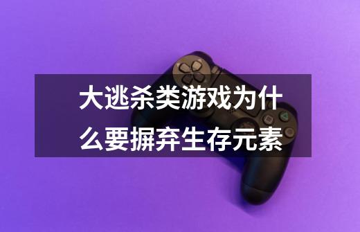 大逃杀类游戏为什么要摒弃生存元素-第1张-游戏信息-龙启网