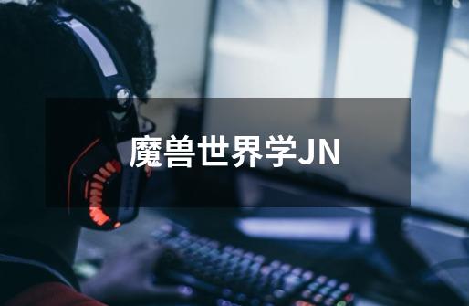 魔兽世界学JN-第1张-游戏信息-龙启网