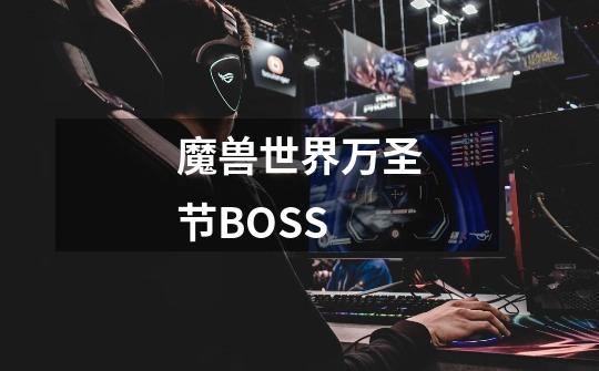 魔兽世界万圣节BOSS-第1张-游戏信息-龙启网