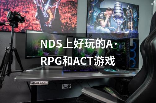 NDS上好玩的A·RPG和ACT游戏-第1张-游戏信息-龙启网