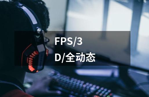 FPS/3D/全动态-第1张-游戏信息-龙启网