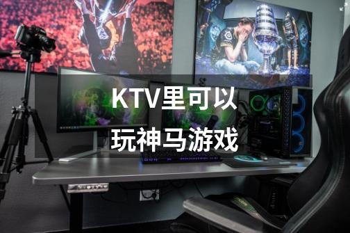 KTV里可以玩神马游戏-第1张-游戏信息-龙启网