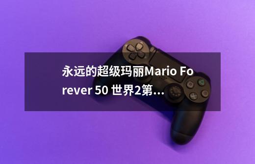 永远的超级玛丽Mario Forever 5.0 世界2第一关怎么过-第1张-游戏信息-龙启网