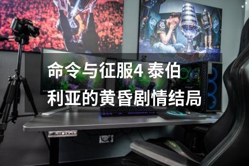 命令与征服4 泰伯利亚的黄昏剧情结局-第1张-游戏信息-龙启网