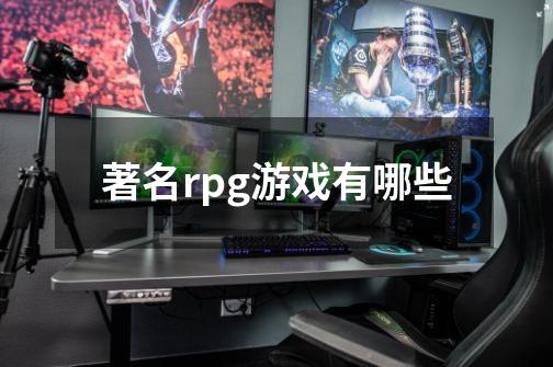 著名rpg游戏有哪些-第1张-游戏信息-龙启网