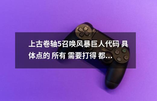 上古卷轴5召唤风暴巨人代码 具体点的 所有 需要打得 都告诉下-第1张-游戏信息-龙启网