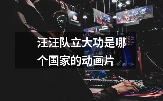 汪汪队立大功是哪个国家的动画片-第1张-游戏信息-龙启网