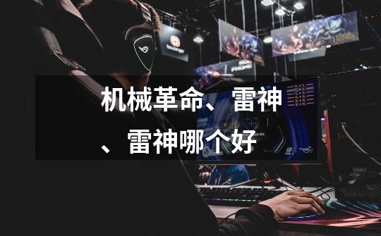 机械革命、雷神、雷神哪个好-第1张-游戏信息-龙启网