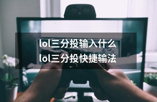 lol三分投输入什么 lol三分投快捷输法-第1张-游戏信息-龙启网
