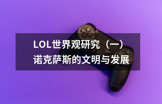 LOL世界观研究(一)诺克萨斯的文明与发展-第1张-游戏信息-龙启网