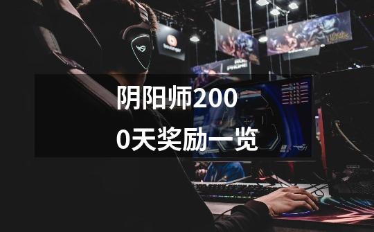 阴阳师2000天奖励一览-第1张-游戏信息-龙启网