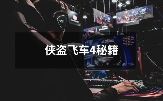 侠盗飞车4秘籍-第1张-游戏信息-龙启网