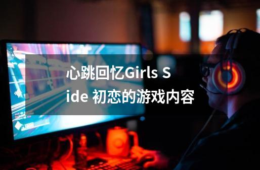 心跳回忆Girls Side 初恋的游戏内容-第1张-游戏信息-龙启网
