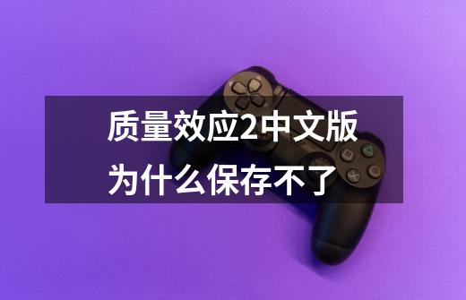 质量效应2中文版为什么保存不了-第1张-游戏信息-龙启网
