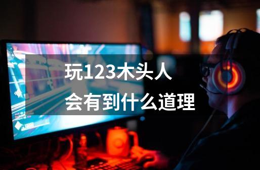 玩123木头人会有到什么道理-第1张-游戏信息-龙启网