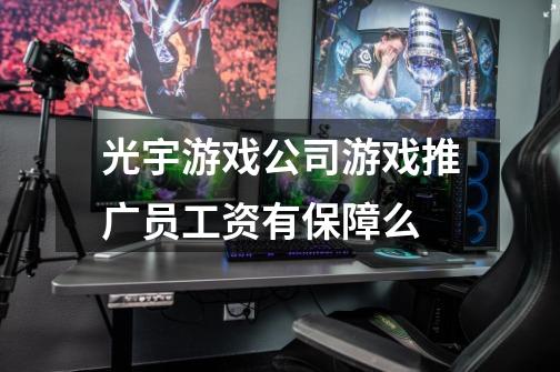 光宇游戏公司游戏推广员工资有保障么-第1张-游戏信息-龙启网