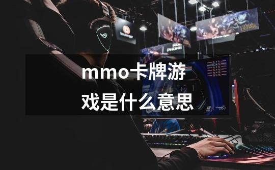 mmo卡牌游戏是什么意思-第1张-游戏信息-龙启网