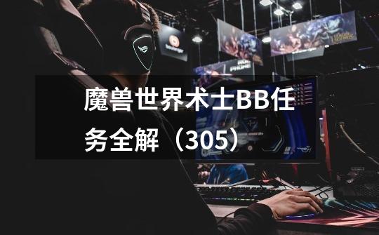 魔兽世界术士BB任务全解(3.05)-第1张-游戏信息-龙启网