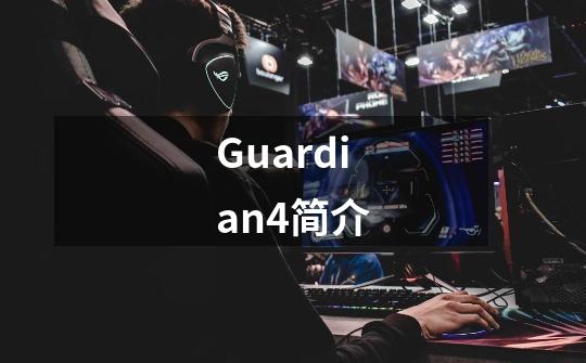 Guardian4简介-第1张-游戏信息-龙启网