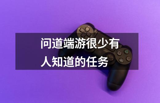 问道端游很少有人知道的任务-第1张-游戏信息-龙启网