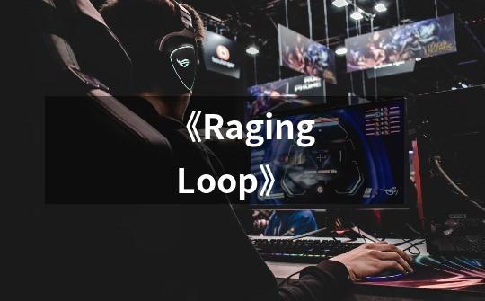 《Raging Loop》-第1张-游戏信息-龙启网