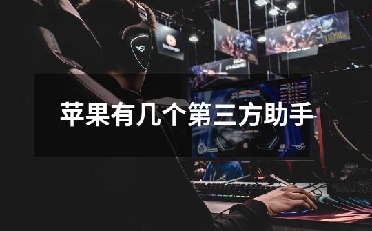 苹果有几个第三方助手-第1张-游戏信息-龙启网