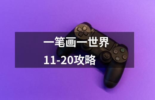 一笔画一世界 11-20攻略-第1张-游戏信息-龙启网