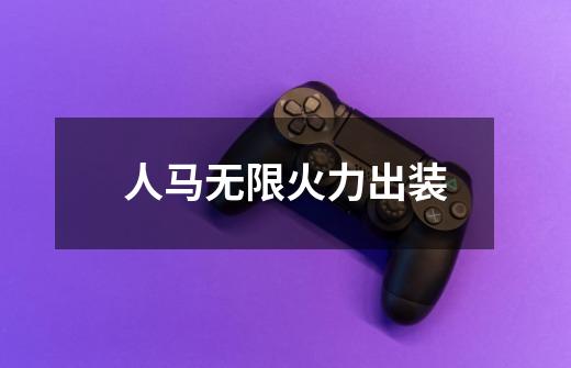 人马无限火力出装-第1张-游戏信息-龙启网