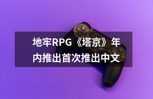 地牢RPG《塔京》年内推出首次推出中文-第1张-游戏信息-龙启网