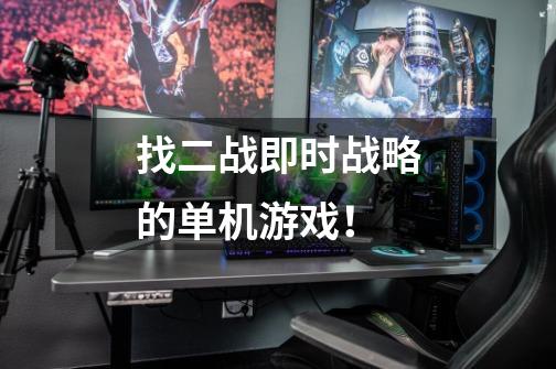 找二战即时战略的单机游戏！-第1张-游戏信息-龙启网