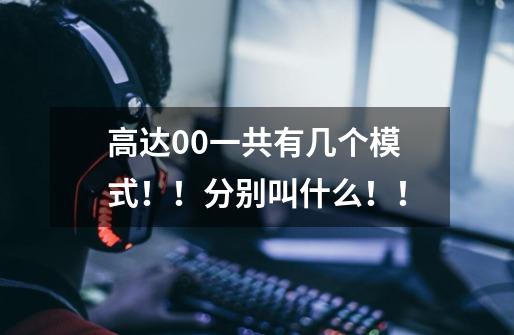 高达00一共有几个模式!!分别叫什么!!-第1张-游戏信息-龙启网