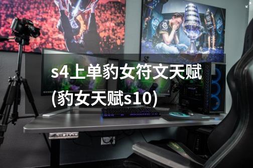 s4上单豹女符文天赋(豹女天赋s10)-第1张-游戏信息-龙启网