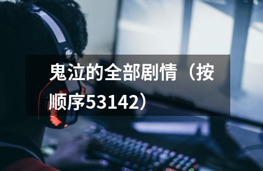 鬼泣的全部剧情(按顺序53142)-第1张-游戏信息-龙启网