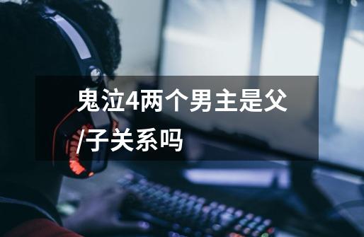 鬼泣4两个男主是父/子关系吗-第1张-游戏信息-龙启网