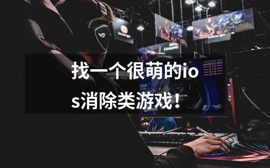 找一个很萌的ios消除类游戏!-第1张-游戏信息-龙启网