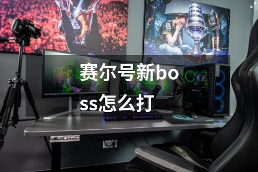 赛尔号新boss怎么打-第1张-游戏信息-龙启网