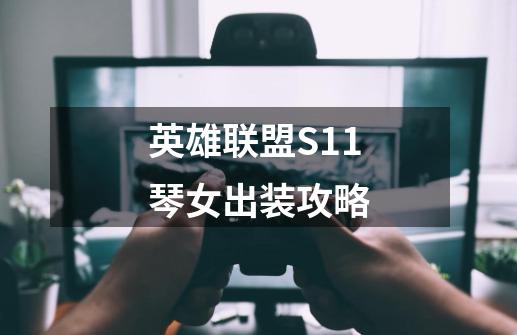 英雄联盟S11琴女出装攻略-第1张-游戏信息-龙启网