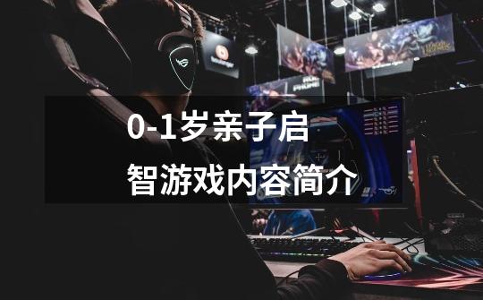 0-1岁亲子启智游戏内容简介-第1张-游戏信息-龙启网