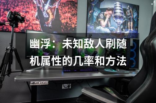 幽浮:未知敌人刷随机属性的几率和方法-第1张-游戏信息-龙启网