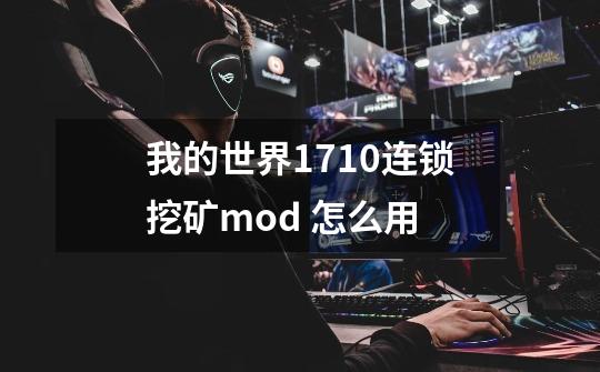 我的世界1.7.10连锁挖矿mod 怎么用-第1张-游戏信息-龙启网