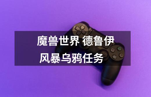 魔兽世界 德鲁伊 风暴乌鸦任务-第1张-游戏信息-龙启网
