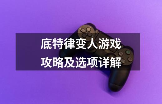 底特律变人游戏攻略及选项详解-第1张-游戏信息-龙启网