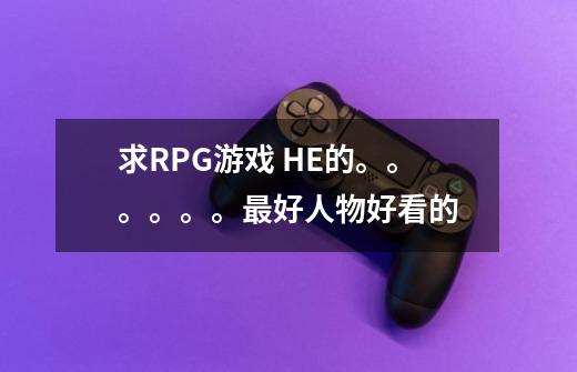 求RPG游戏 HE的。。。。。。最好人物好看的-第1张-游戏信息-龙启网