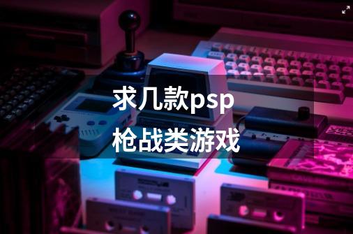 求几款psp枪战类游戏-第1张-游戏信息-龙启网